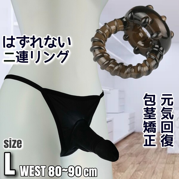 コックリング 男性下着 Tバック 男性機能補助 メンズビキニ ペニスリング 包茎リング メンズ下着 包茎矯正 ビキニパンツ sizeL 勃起不全