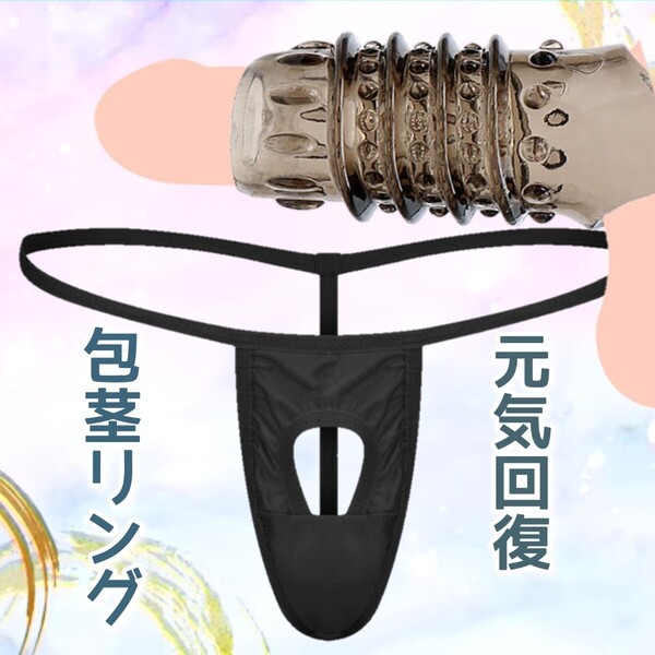 包茎矯正 メンズTバック 男性機能補助 メンズビキニ 包茎リング コックリング ペニスリング 勃起不全 ビキニパンツ 男性下着