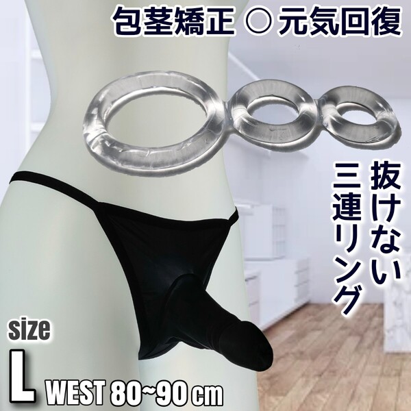 メンズTバック コックリング 男性機能補助 メンズビキニ ペニスリング 包茎リング メンズ下着 包茎矯正 ビキニパンツ Lsize 勃起不全 Tback