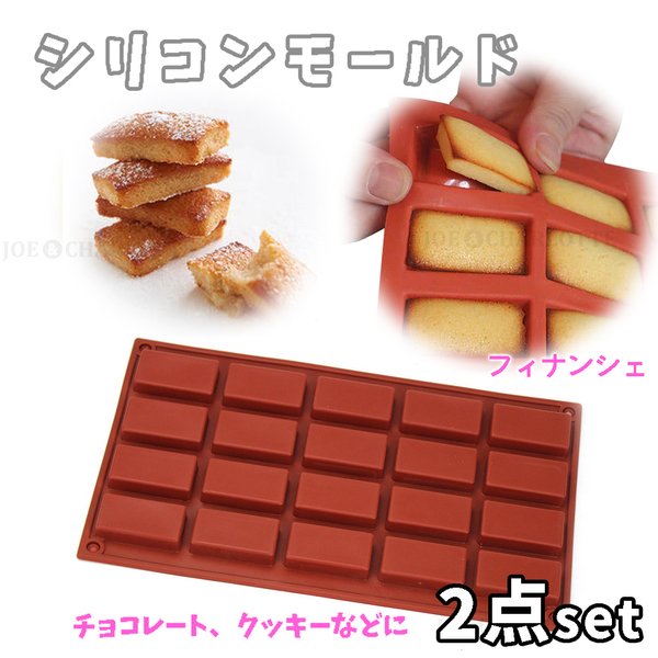 【フィナンシェ型2点】四角チョコレート モールド シリコン製 クッキー 洋菓子型 じょえクック