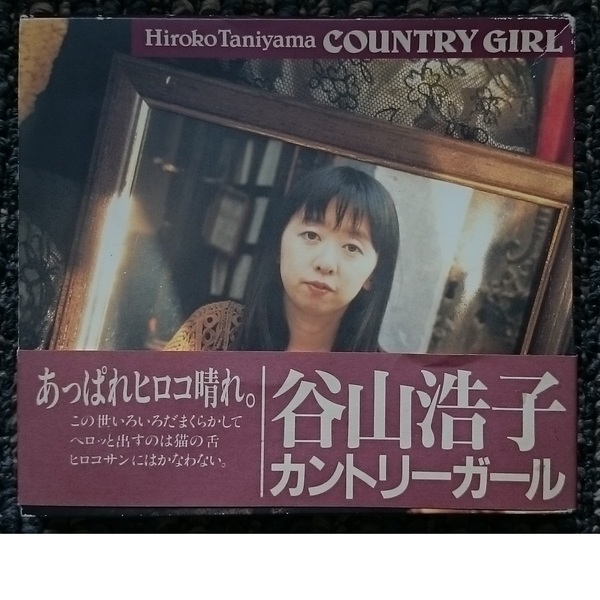 KF 谷山浩子 カントリーガール COUNTRY GIRL