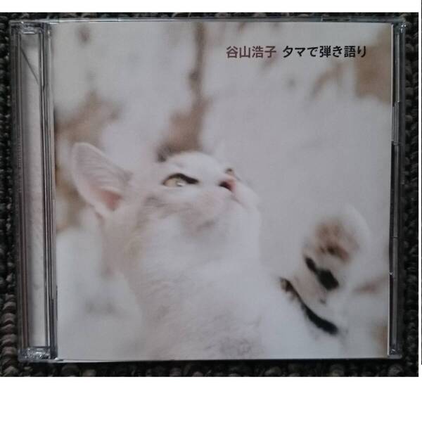 KF 谷山浩子 タマで弾き語り 初回限定版CD+DVD