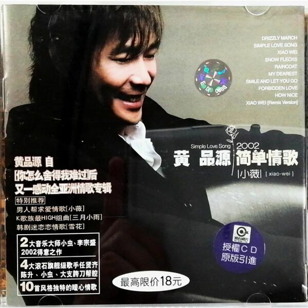 品源 / 簡單情歌 simple love song -小薇 (CD) Huang Pin Yuan / simple love song - Xiao Wei