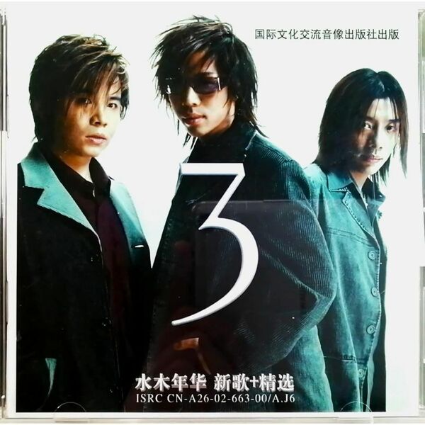 水木年 / 新歌+精 (CD+VCD)