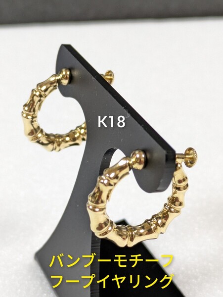 K18 バンブー(竹)モチーフ フープイヤリング