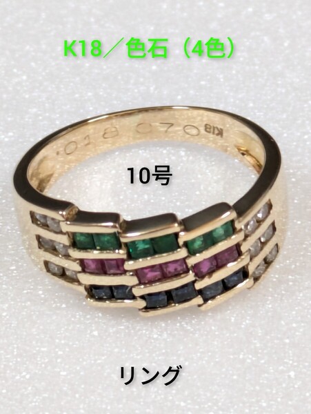 K18/色石(4色) リング 指輪10号