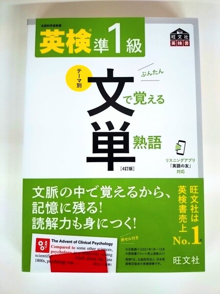 『英検準1級 文で覚える単熟語』 旺文社