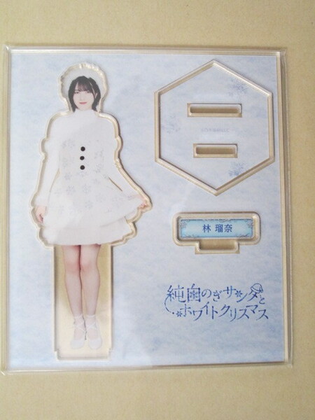 乃木坂46 林瑠奈 アクリルスタンド 乃木坂46mobile 「純白のぎサンタとホワイトクリスマス」 のぎBOXA賞 モバイル