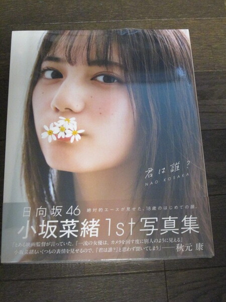 新品未開封 日向坂46 小坂菜緒 1st写真集 「君は誰?」