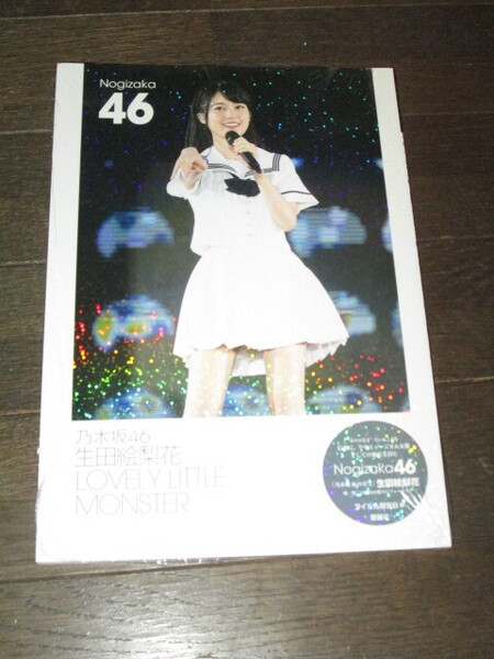 未開封 乃木坂46 生田絵梨花 写真集 「LOVELY LITTLE MONSTER」 アイドル研究会