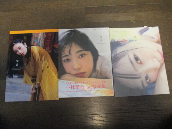 小林愛香 3点セット 新品未開封 1st写真集『愛香』+新品未開封『愛香』Another Edition +ブックスリーブケースB ゲーマーズ購入特典