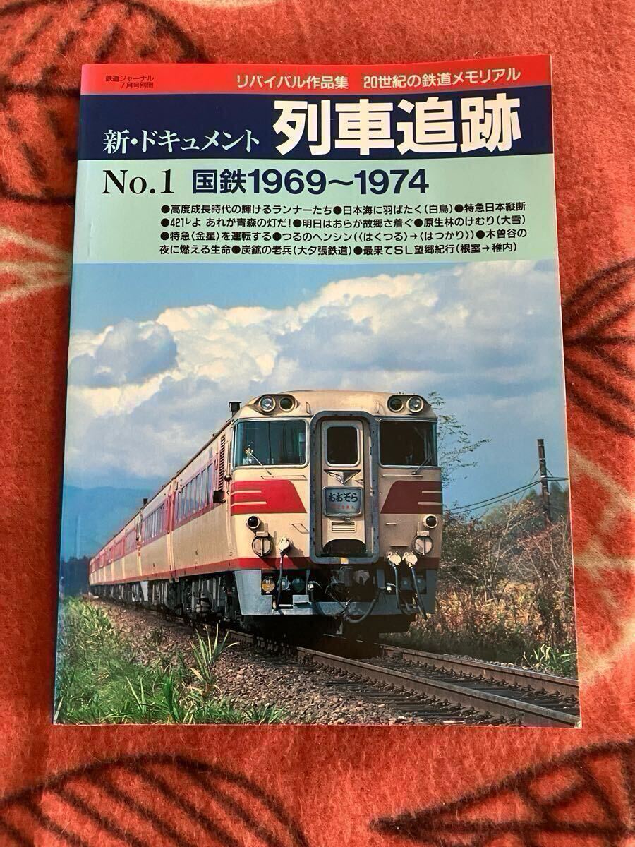 Yahoo!オークション -「鉄道ジャーナル別冊 列車追跡」の落札 Yahoo!オークション -「鉄道ジャーナル別冊 列車追跡」の落札