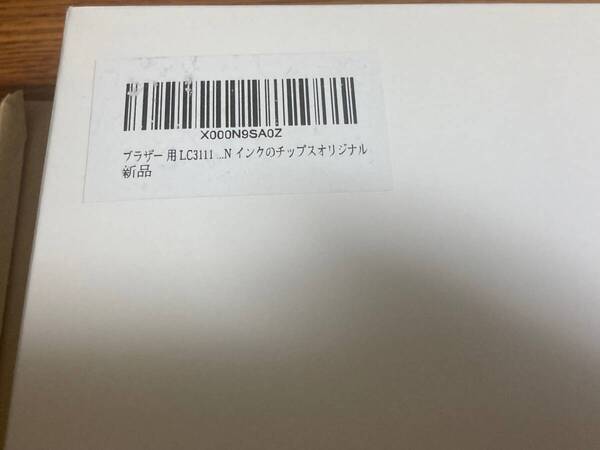 未開封 Brother LC3111互換インクセット(4色 + 予備の黒)