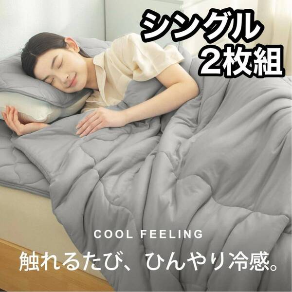 2枚組★掛け布団 シングル グレー 洗濯可 140×190cm 接触冷感 寝具 洗える 寝具