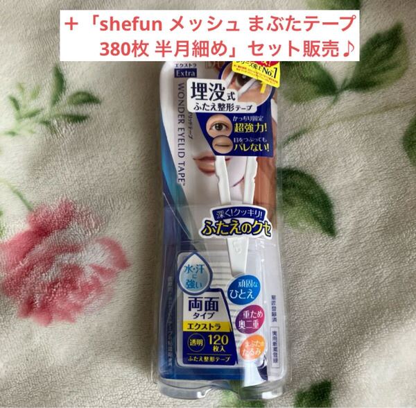 D-UP ワンダーアイリッドテープ Extra 120枚 & shefun まぶたテープ 380枚 半月細め JP173 セット アイプチ アイテープ メザイク メッシュ