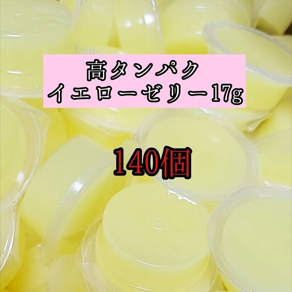 高タンパク イエローゼリー17g 140個 クワガタ カブトムシ オオクワガタ フクロモモンガ ハムスター フクロモモンガ 小動物 クワカブ