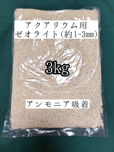 アクアリウム用ゼオライト3kg アンモニア吸着 メダカ 金魚 ザリガニ 亀 ベタ 熱帯魚