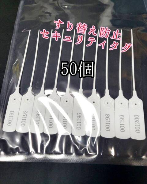 セキュリティータグ 50個 返品詐欺 すり替え防止 トラブル防止 不正防止タグ 番号付き ポイント消化