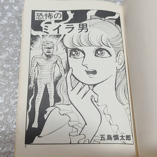 【特価】恐怖のミイラ男 五島慎太郎 ひばり書房 1973年 黒枠 レア本 非貸本