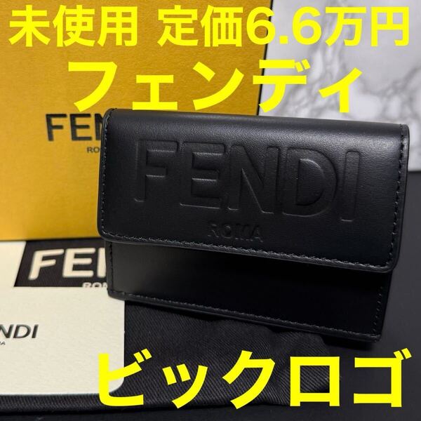 フェンディ FENDI 未使用 8M0395 0AAYZ 三つ折り財布 財布 ローマ ROMA ミニ財布 レザー 小銭入れ コンパクトウォレット ロゴ ユニセックス
