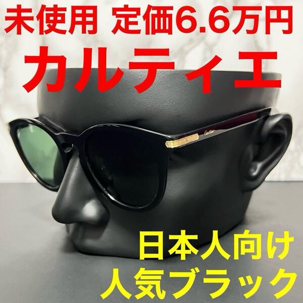 カルティエ サングラス 未使用 Cartier ボストン型 セルフレーム アジアンフィット ブラック グリーン ゴールド CT0010SA-004