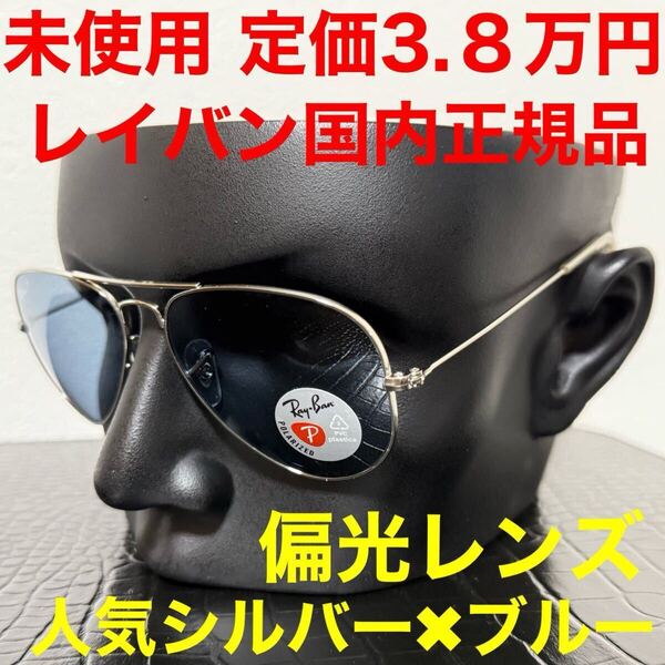 レイバン rayban サングラス 未使用 rb3025 ブルー ポラライズドレンズ シルバーフレーム ティアドロップ アビエーター