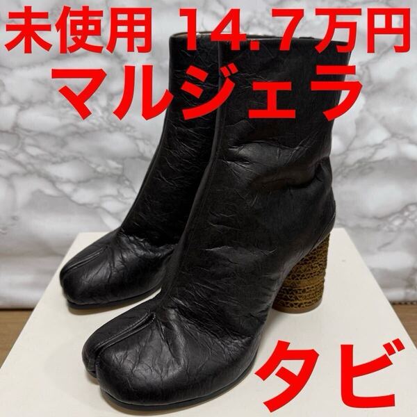 メゾンマルジェラ maisonmargiela 未使用 タビブーツ ブラック シワ加工 サイズ36