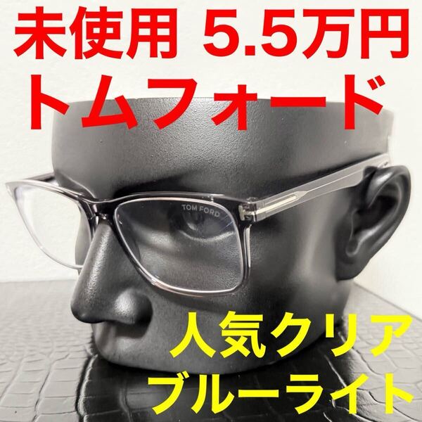 トムフォード tomford TF5752-B 伊達メガネ 未使用 ブルーライトカット サングラス スクエア クリアグレー