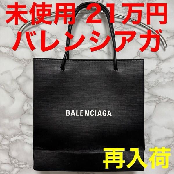 BALENCIAGA バレンシアガ 未使用 ショッピングトートバッグ ショルダー ブラック 黒色 レザー ロゴ