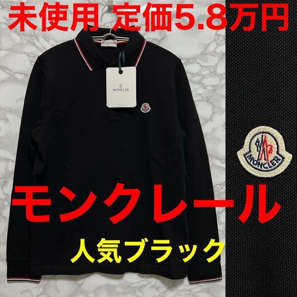 モンクレール Moncler 未使用 長袖ポロシャツ ブラック 黒色 ロゴ サイズS