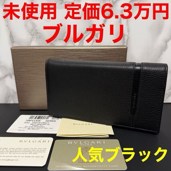 ブルガリ BVLGARI 長財布 未使用 ウォレット ブラック 黒 レザー オクト 二つ折り長財布 36966