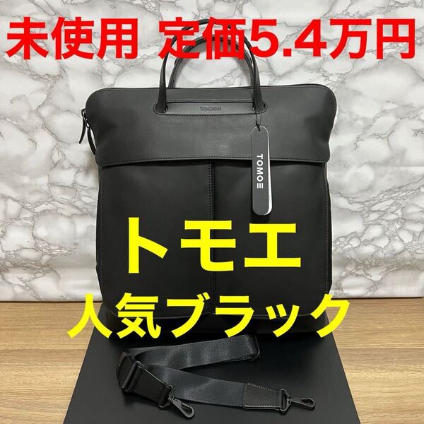 トモエ TOMOE SLIM HB 未使用 スリムハンドバッグ ビジネスバック ショルダーバック レザーバック ブラック