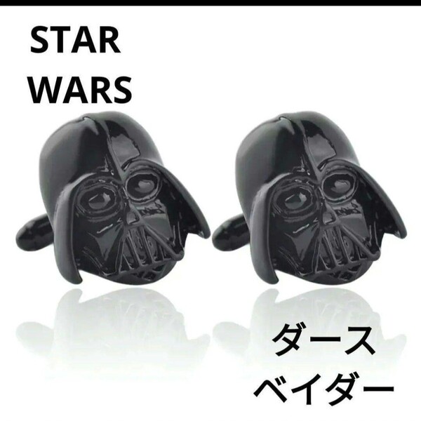 スターウォーズ ダース・ベイダー カフスボタン カフリンクス ブラック