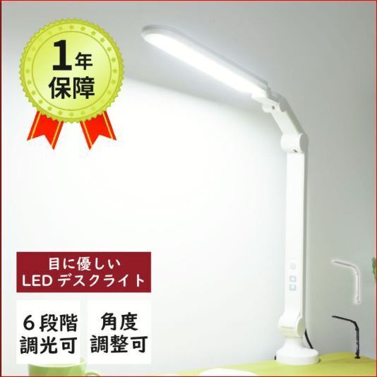 スリムLEDライト LDY-1907A 6段階調光機能付き ホワイト 取付金具付(クランプ) 卓上ライト デスクライト クランプ式