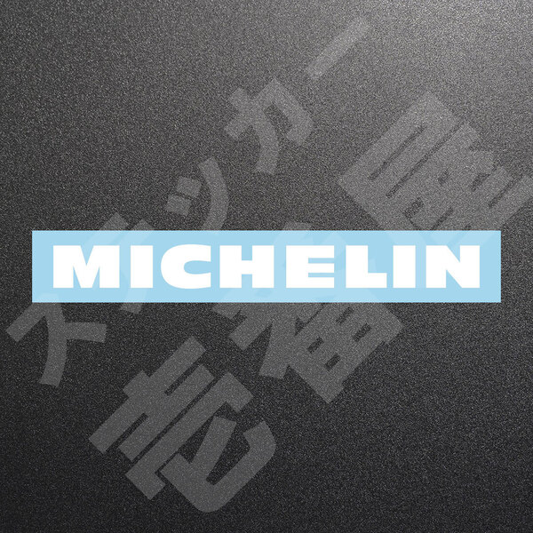 超高品質☆MICHELIN 旧ロゴ ミシュラン カッティングステッカー ホワイト 1枚 縦20mm×横200mm みしゅらん 切り文字|切文字|新品