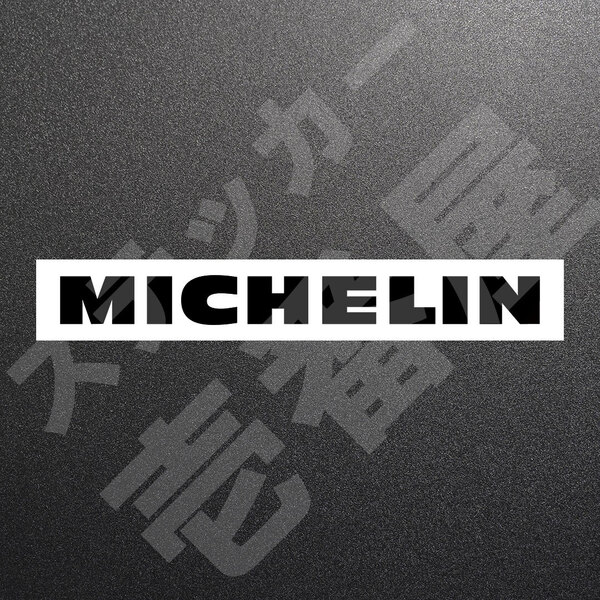 超高品質☆MICHELIN 旧ロゴ ミシュラン カッティングステッカー ブラック 1枚 縦20mm×横200mm みしゅらん 切り文字|切文字|新品