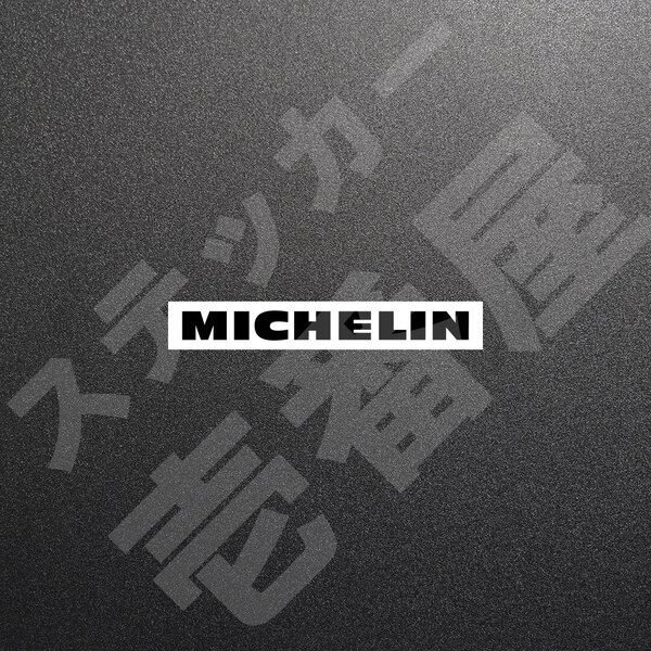 超高品質☆MICHELIN 旧ロゴ ミシュラン カッティングステッカー ブラック 1枚 縦11mm×横110mm みしゅらん 切り文字|切文字|新品