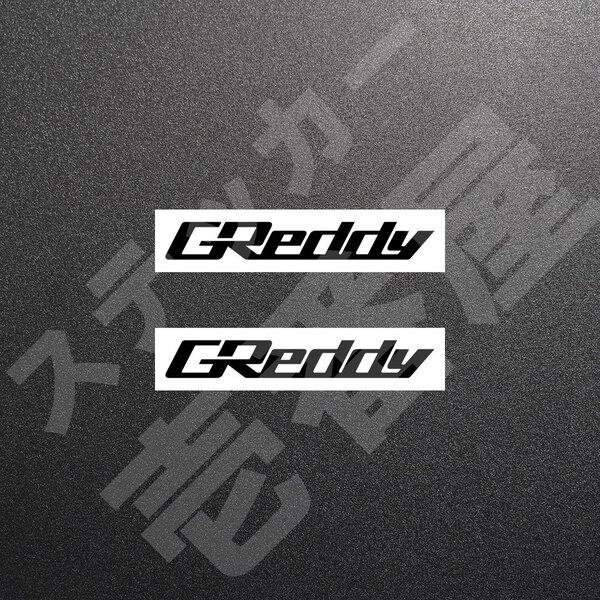 超高品質☆GReddy グレッディ カッティングステッカー ブラック 2枚 縦16mm×横110mm ぐれっでぃ |デカール|切り文字|切文字|送料無料|本舗