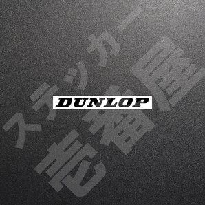 超高品質☆DUNLOP ダンロップ カッティングステッカー ブラック 1枚 縦11mm×横110mm ダンロップ 切り文字|切文字|新品|未使用|送料無料