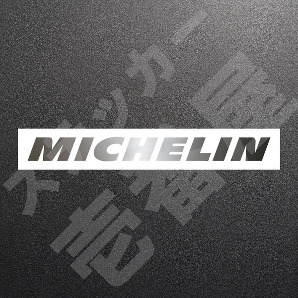 超高品質☆MICHELIN 新ロゴ ミシュラン カッティングステッカー シルバー 1枚 縦20mm×横200mm みしゅらん 切り文字|切文字|新品