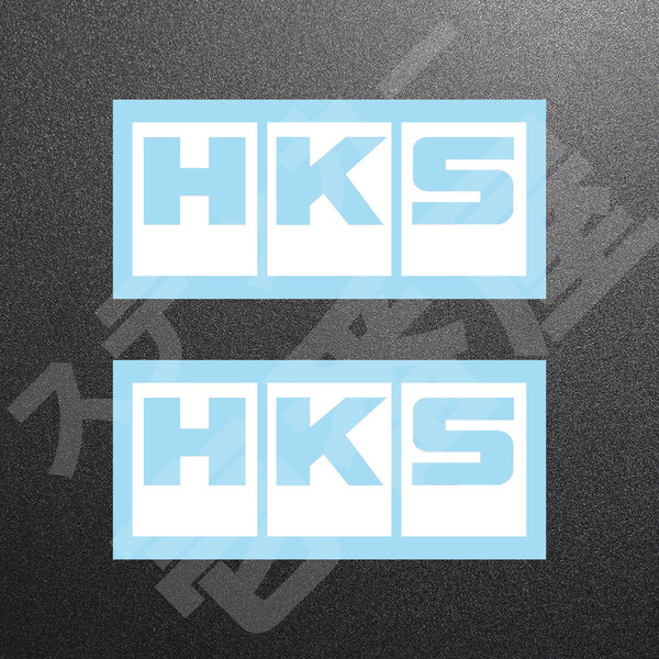 超高品質☆HKS エッチ・ケー・エス カッティングステッカー ホワイト 2枚 縦59mm×横150mm |切り文字|切文字|新品|未使用|送料無料