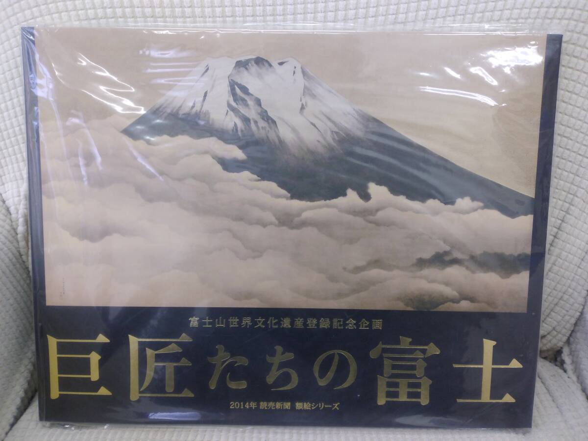 非売品 巨匠たちの富士 2014年
