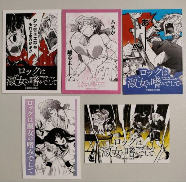 ロックは淑女の嗜みでして 全巻購入特典 ステッカー 5枚セット バラ売り不可 アニメ化