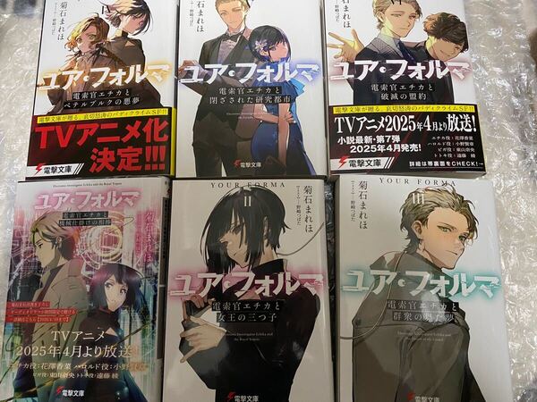 ユア・フォルマ 1-6巻 (電撃文庫 4081) 菊石まれほ/〔著〕 セット アニメ化