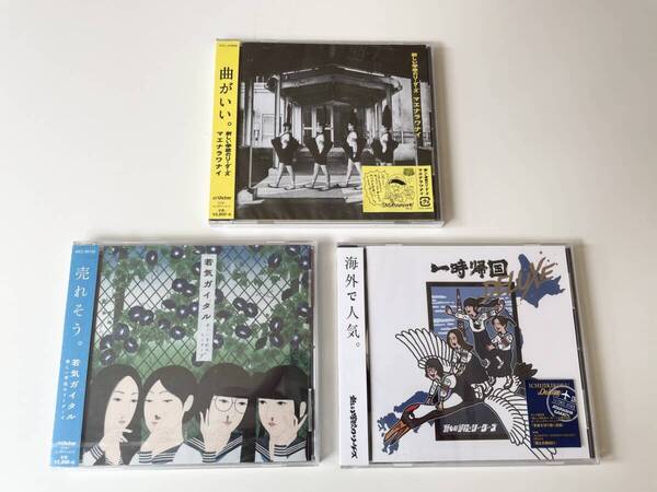MR 匿名配送 新しい学校のリーダーズ CD 3点セット マエナラワナイ 若気ガイタル 一時帰国 DELUXE 4988002760145