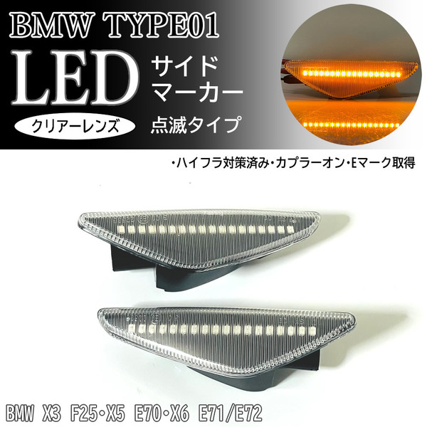 ☆ BMW 01 点滅 クリア LED サイドマーカー クリアレンズ 交換式 純正 BMW X3 F25 X5 E70 X6 E71 E72 xDrive Mスポーツ フェンダー