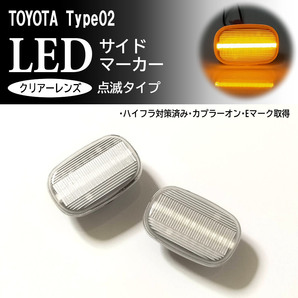 ☆ トヨタ 02 点滅 クリア LED サイドマーカー クリアレンズ ウインカー アリスト 16系 160 エスティマ 30系 40系 ACR MCR 30 40 トヨタ