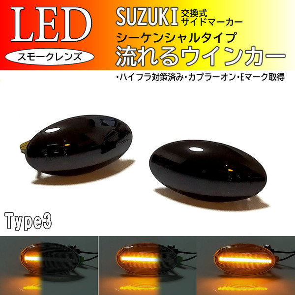 ☆ スズキ 03 流れるウインカー シーケンシャル LED サイドマーカー スモーク エブリイ ワゴン バン DA64W DA64V ジムニー JB23W 9型~