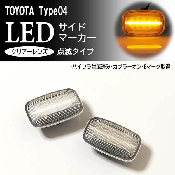 トヨタ 04 点滅 クリア LED サイドマーカー クリアレンズ ランドクルーザー シグナス 70 100 ランクル 70系 100系 プラド 90 95 90系 95系