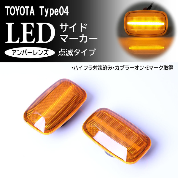 ☆ トヨタ 04 点滅 アンバー LED サイドマーカー アンバー レンズ 交換式 ハイラックス サーフ 130系 180系 185系 Hilux Surf 130 180 185